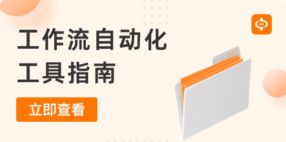 工作流自动化工具：选择正确解决方案的指南
