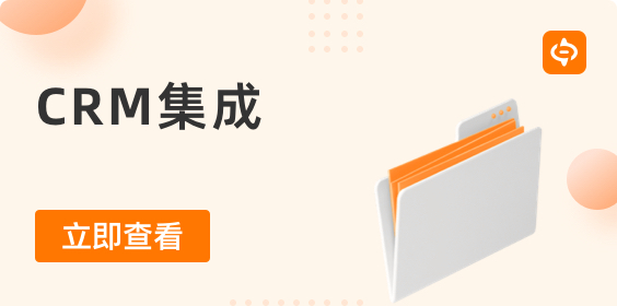 CRM集成：解锁业务增长与客户关系管理的关键