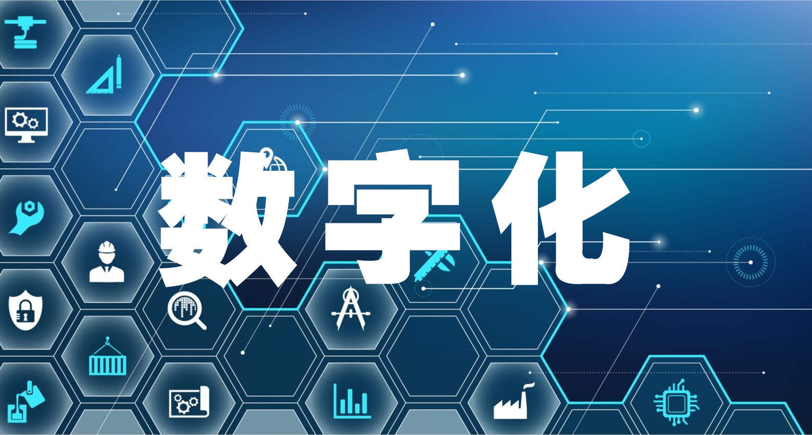 数字化管理